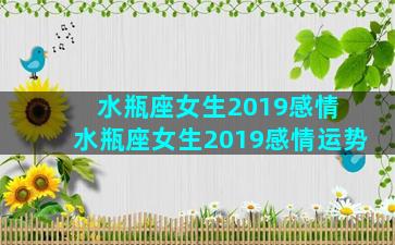 水瓶座女生2019感情 水瓶座女生2019感情运势